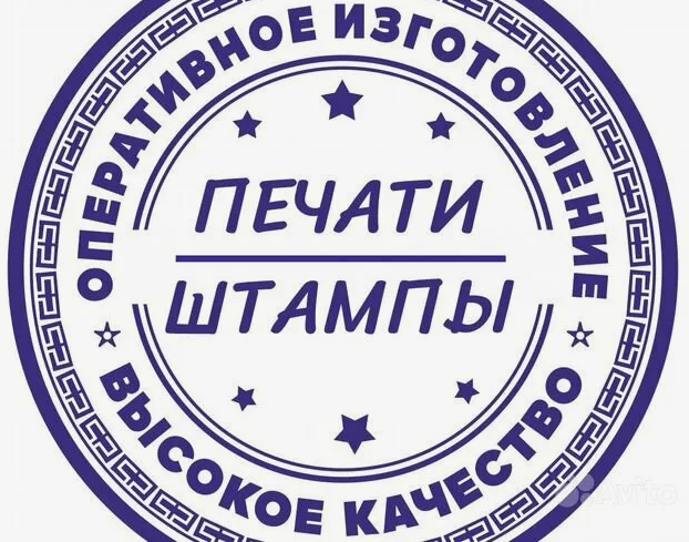 Изготовление штампов, печатей